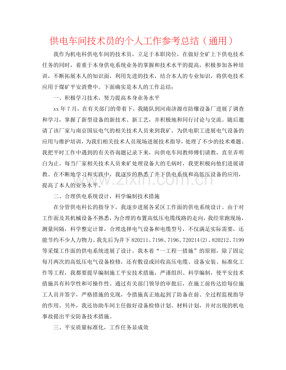 供电车间技术员的个人工作参考总结（通用）.doc_第1页