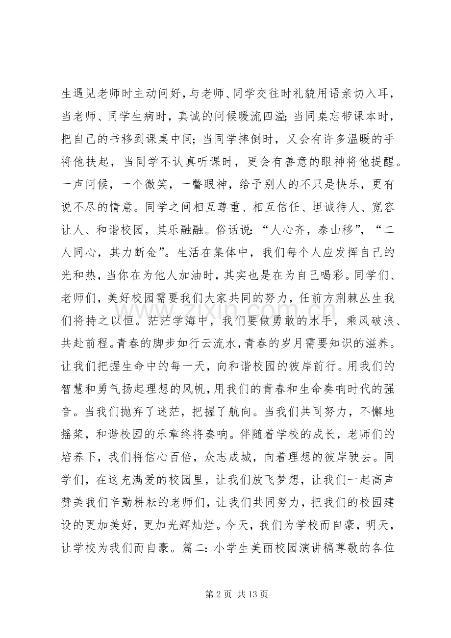 《我的校园我的家》演讲稿范文.docx_第2页