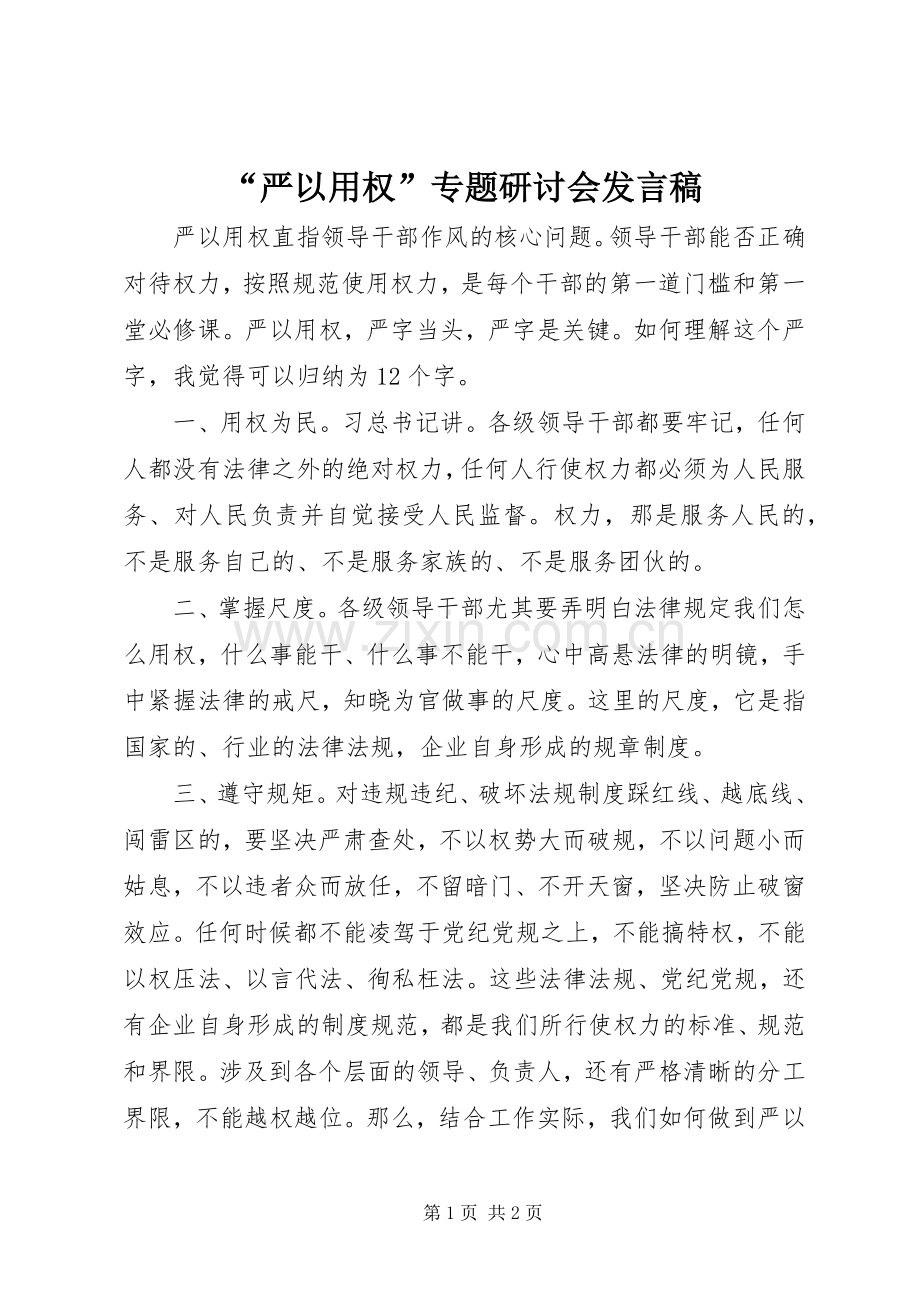 “严以用权”专题研讨会发言.docx_第1页