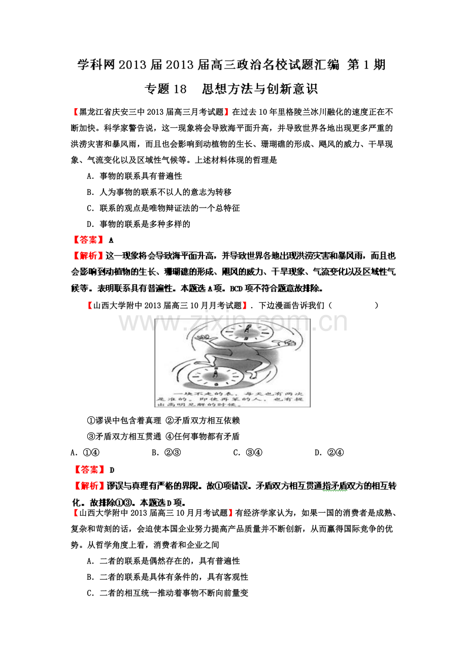 高三政治名校试题汇编-第1期-专题18-思想方法与创新意识-教师版.doc_第1页