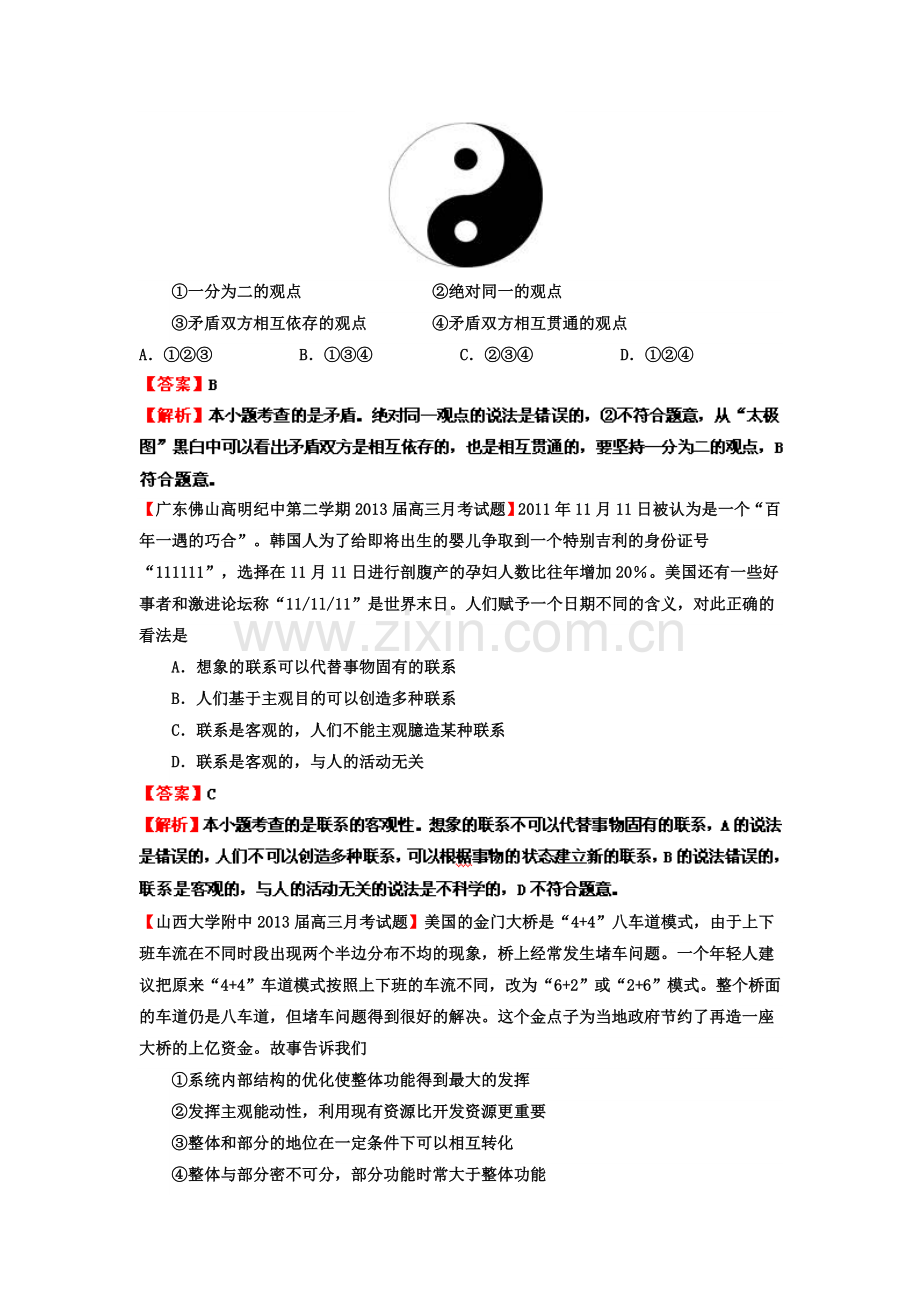 高三政治名校试题汇编-第1期-专题18-思想方法与创新意识-教师版.doc_第3页