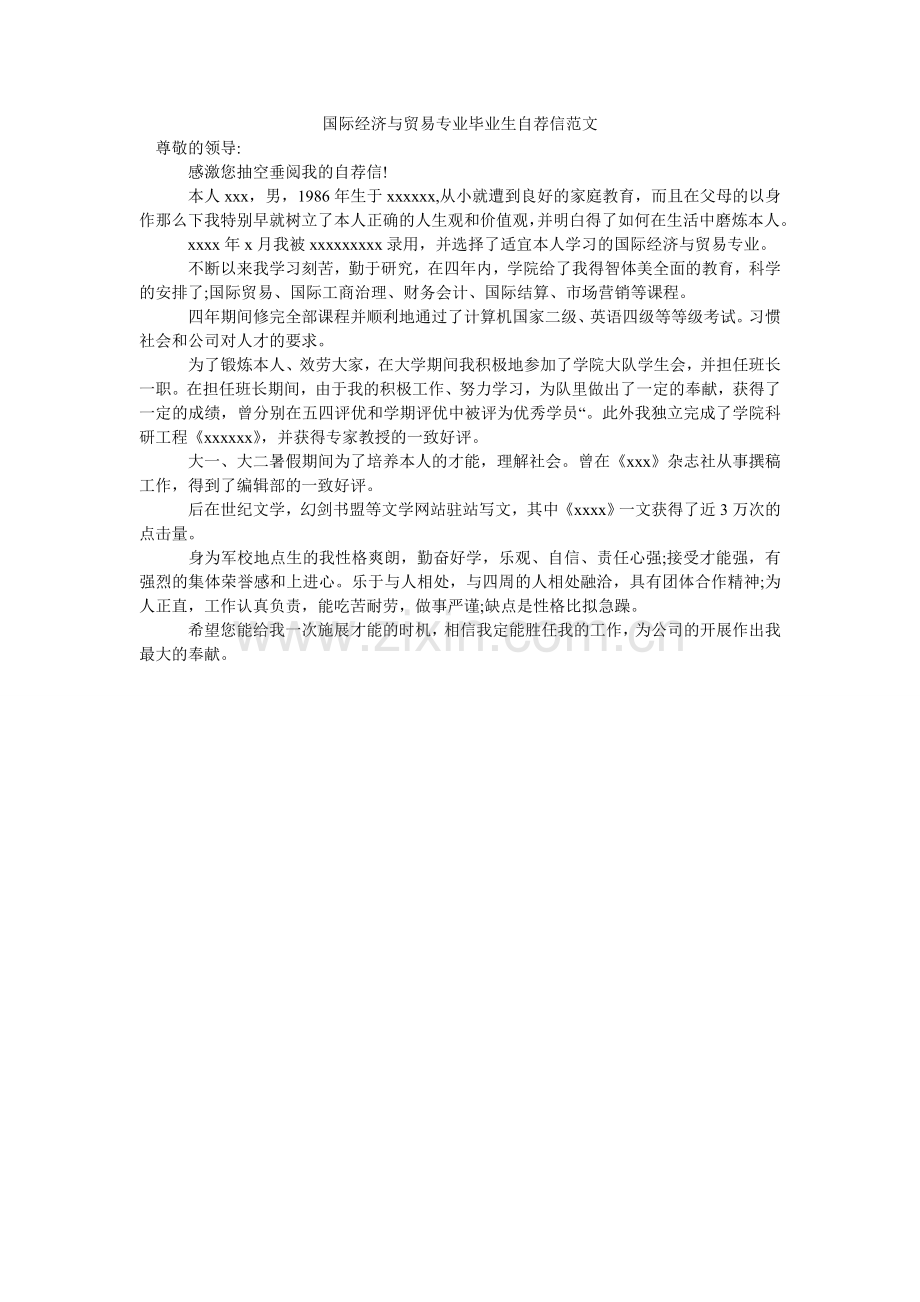 国际经济与贸易专业毕业生自荐信范文.doc_第1页