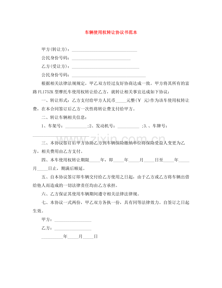 车辆使用权转让协议书范本.docx_第1页