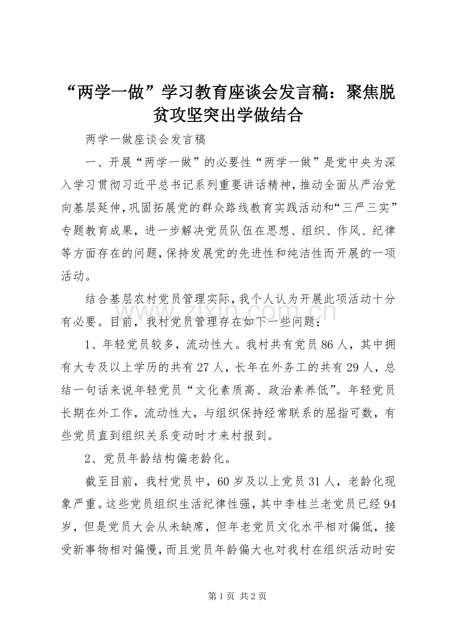 “两学一做”学习教育座谈会发言：聚焦脱贫攻坚突出学做结合.docx_第1页