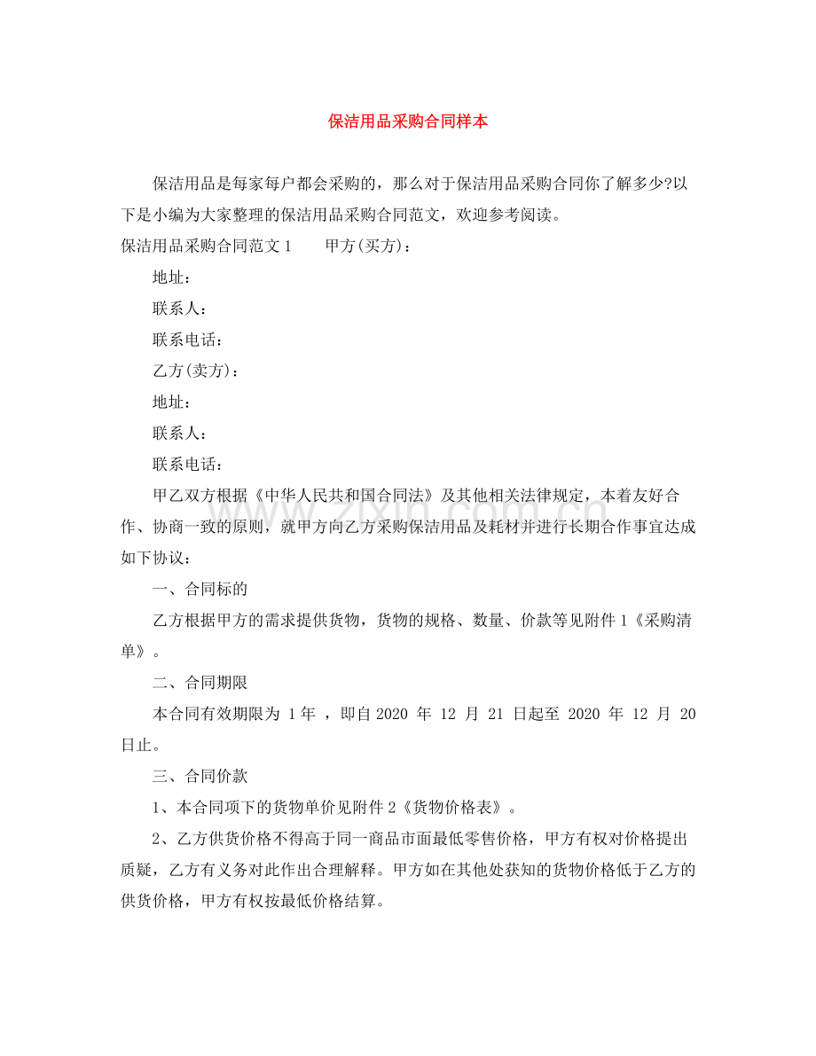 保洁用品采购合同样本.docx_第1页