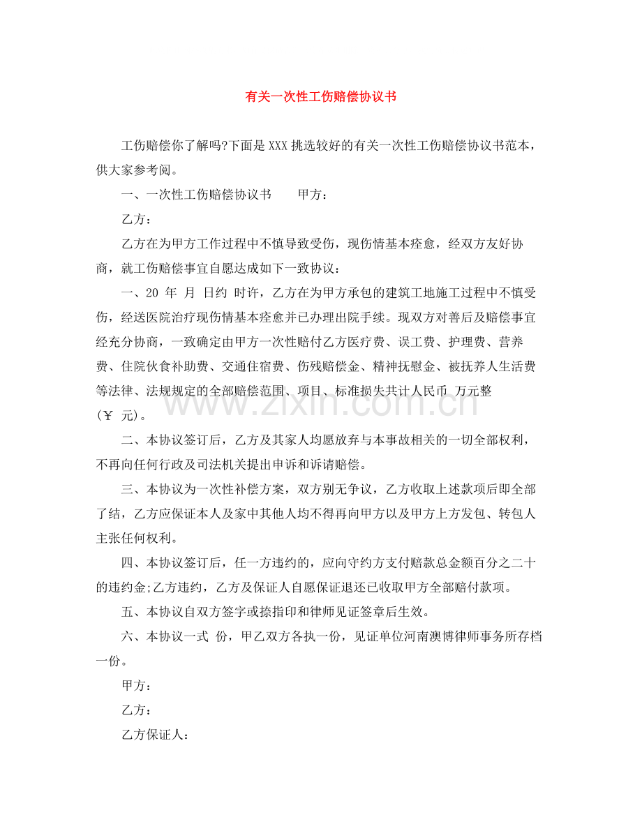 有关一次性工伤赔偿协议书.docx_第1页