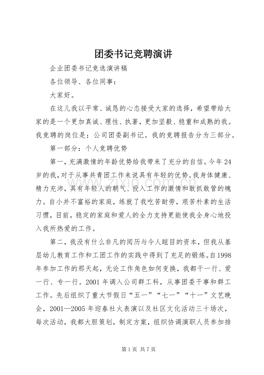 团委书记竞聘演讲稿 (2).docx_第1页