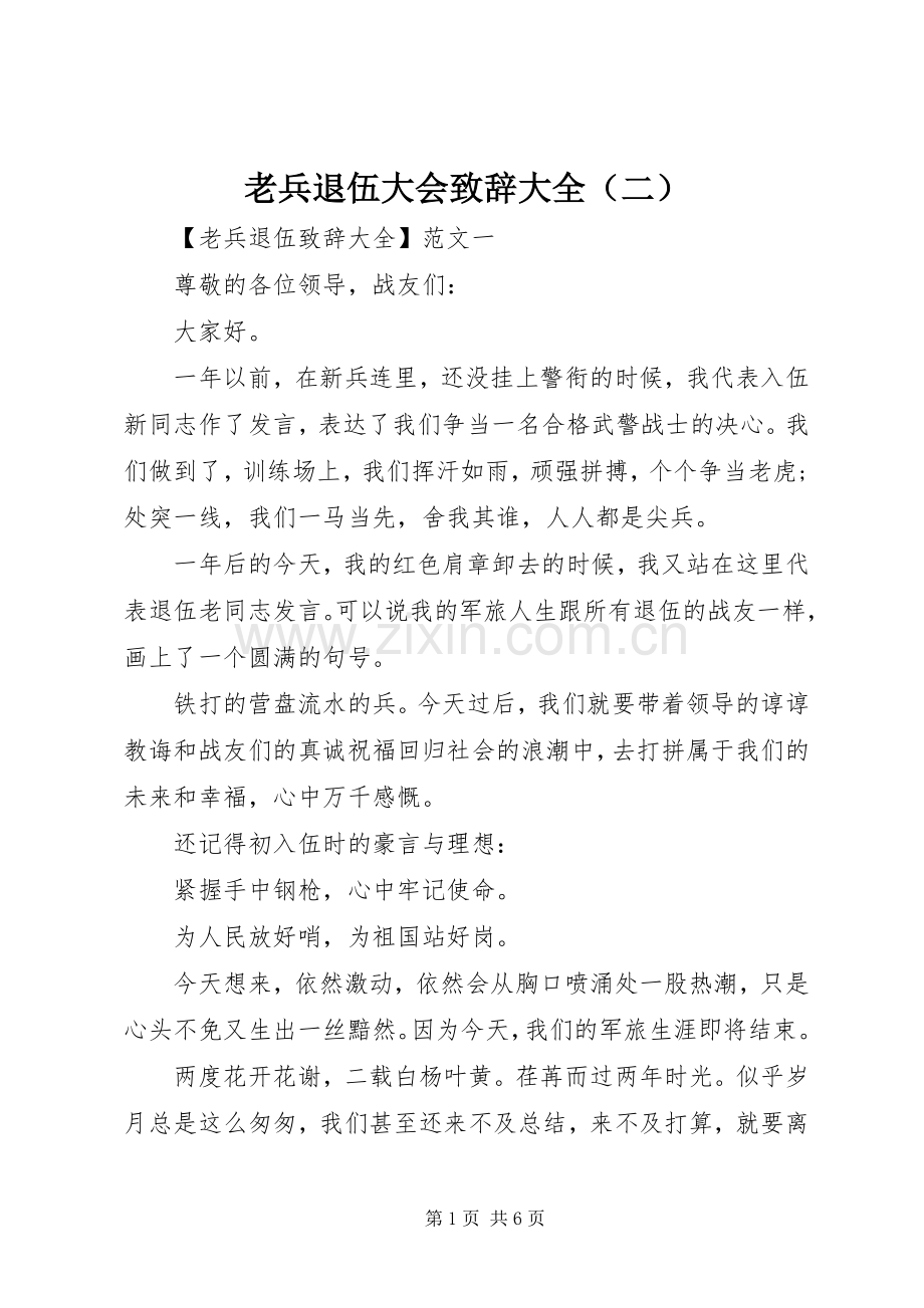 老兵退伍大会演讲致辞大全（二）.docx_第1页