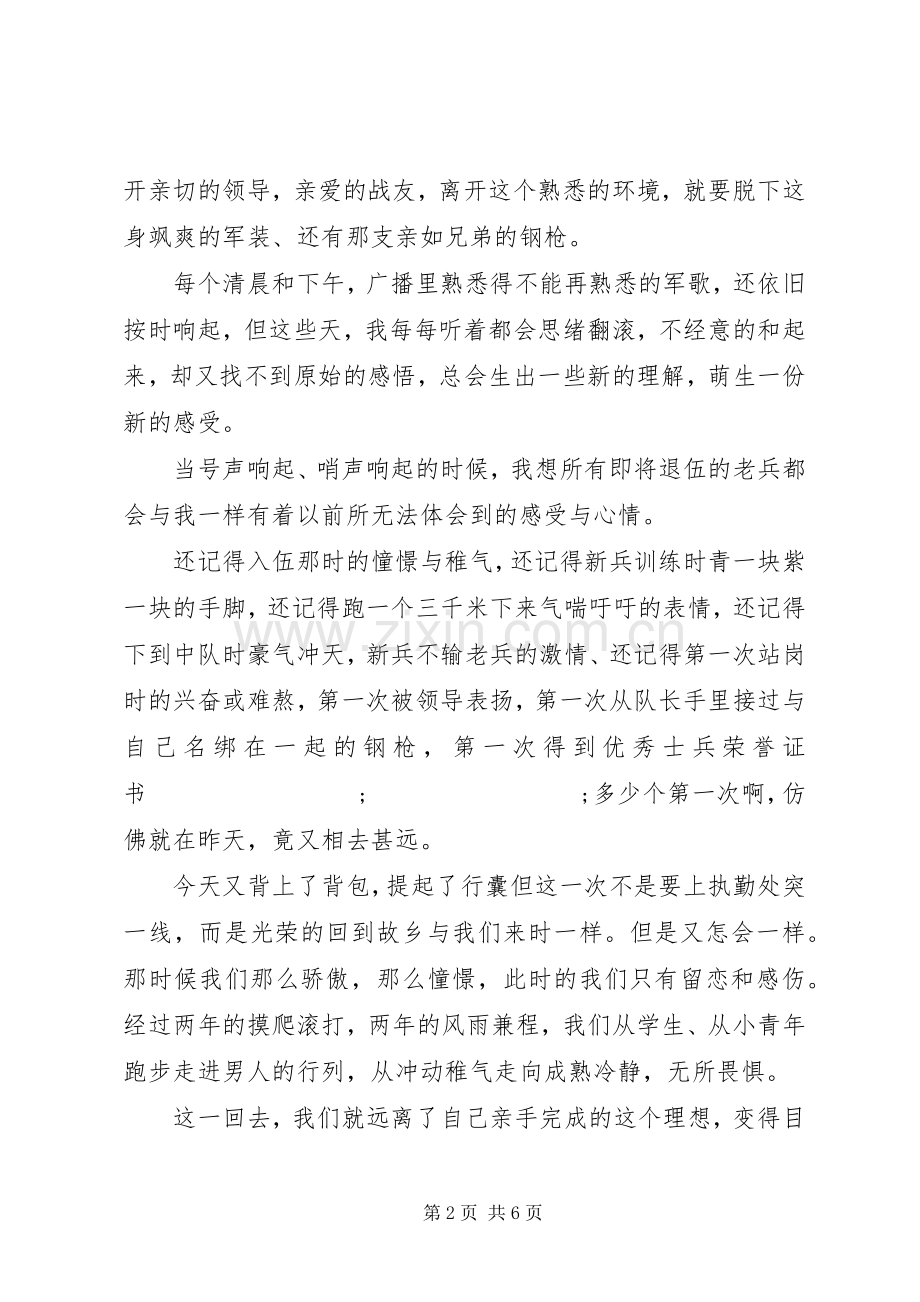 老兵退伍大会演讲致辞大全（二）.docx_第2页