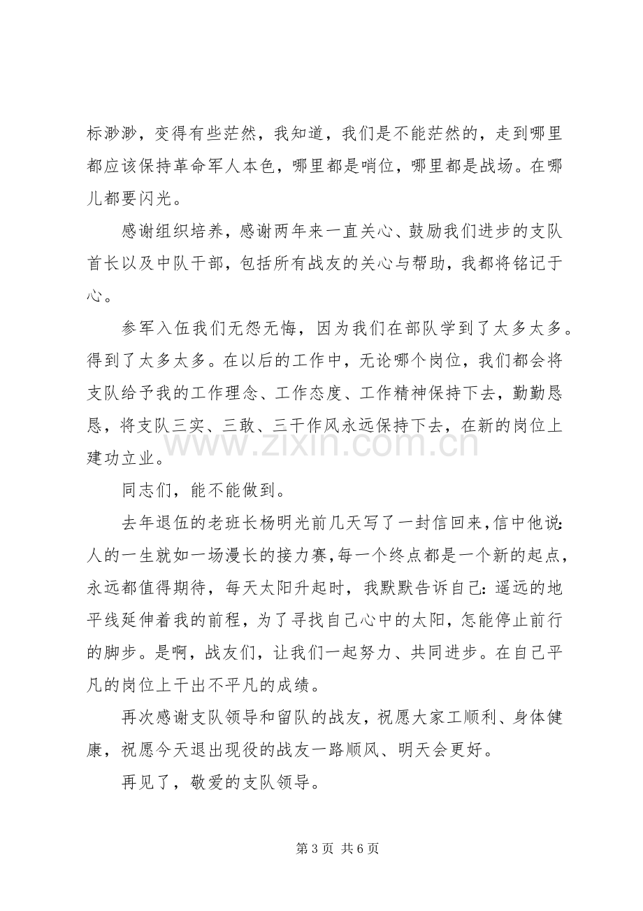 老兵退伍大会演讲致辞大全（二）.docx_第3页