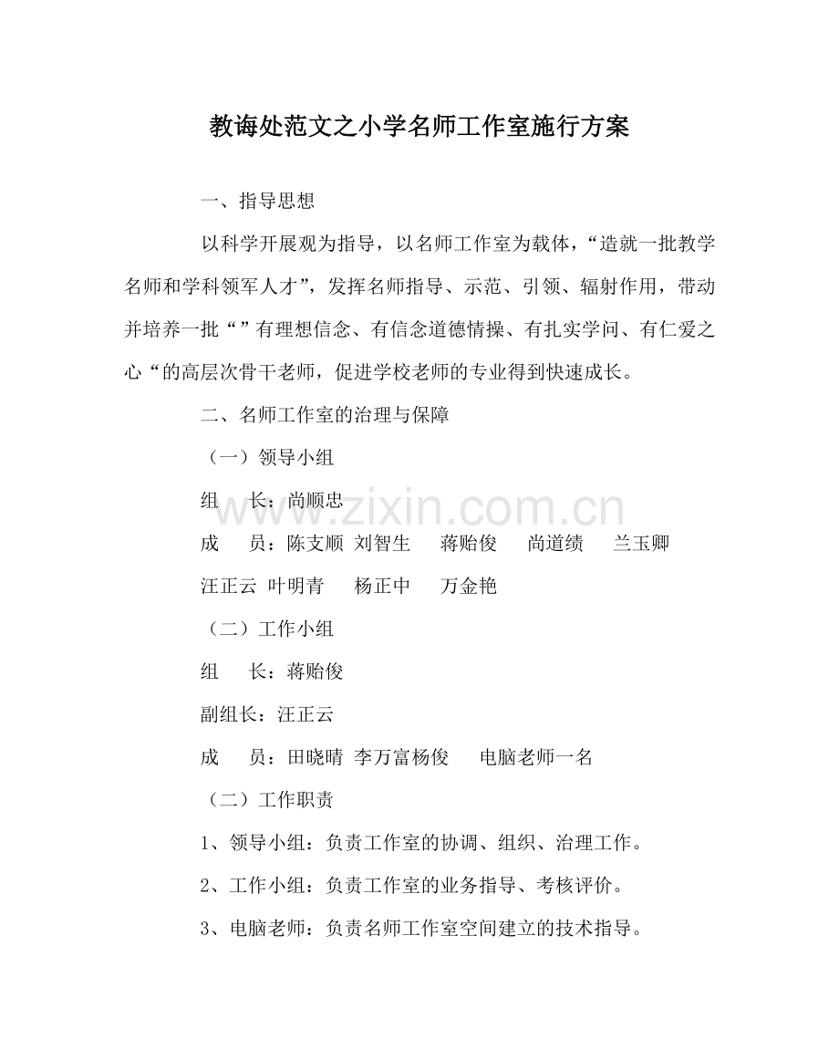 教导处范文小学名师工作室实施方案.doc_第1页