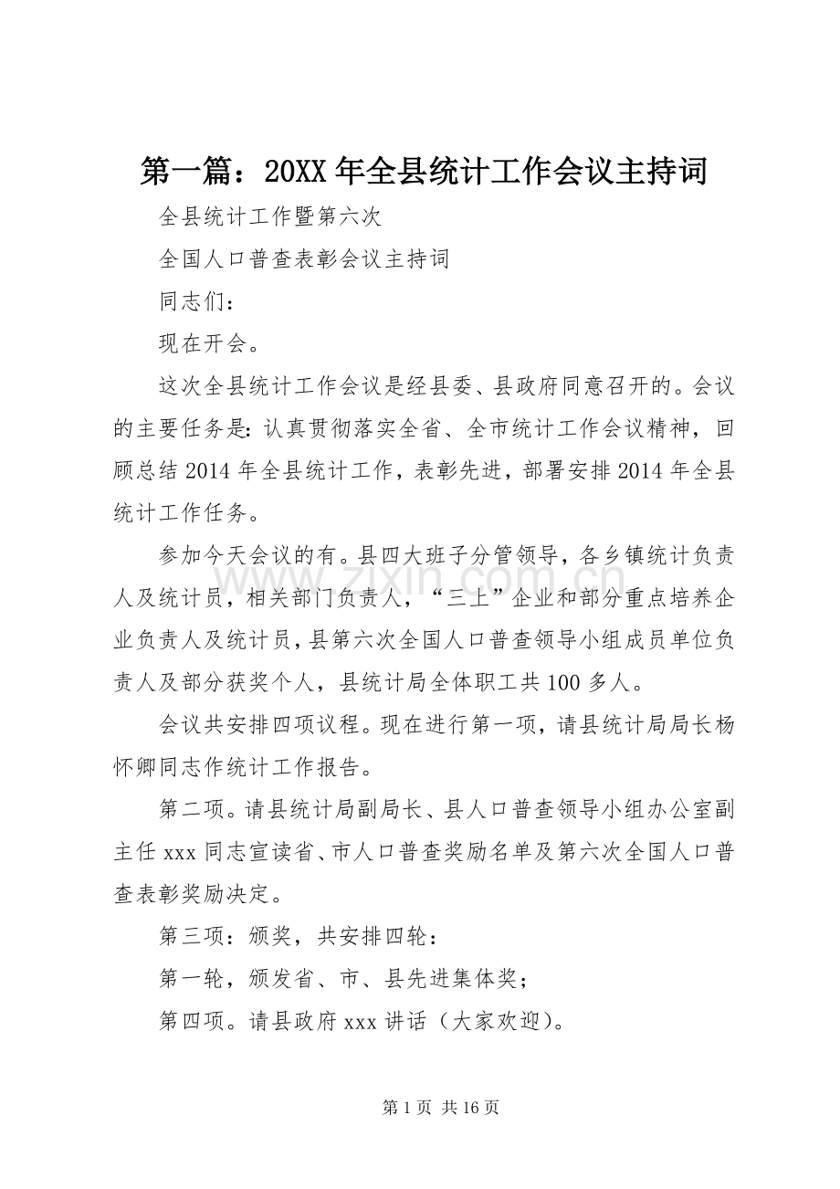 第一篇：20XX年全县统计工作会议主持稿(2).docx_第1页