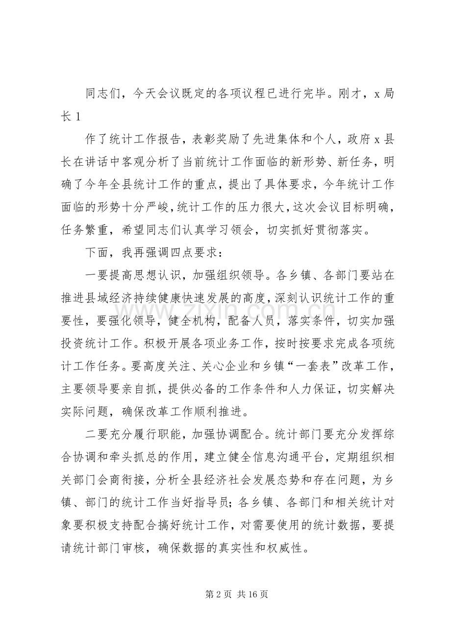 第一篇：20XX年全县统计工作会议主持稿(2).docx_第2页