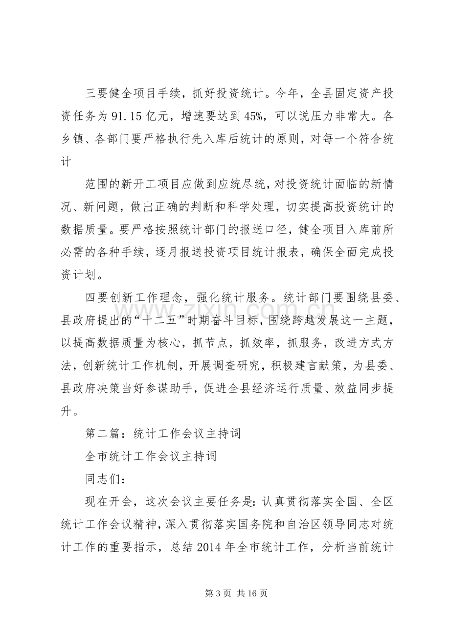 第一篇：20XX年全县统计工作会议主持稿(2).docx_第3页