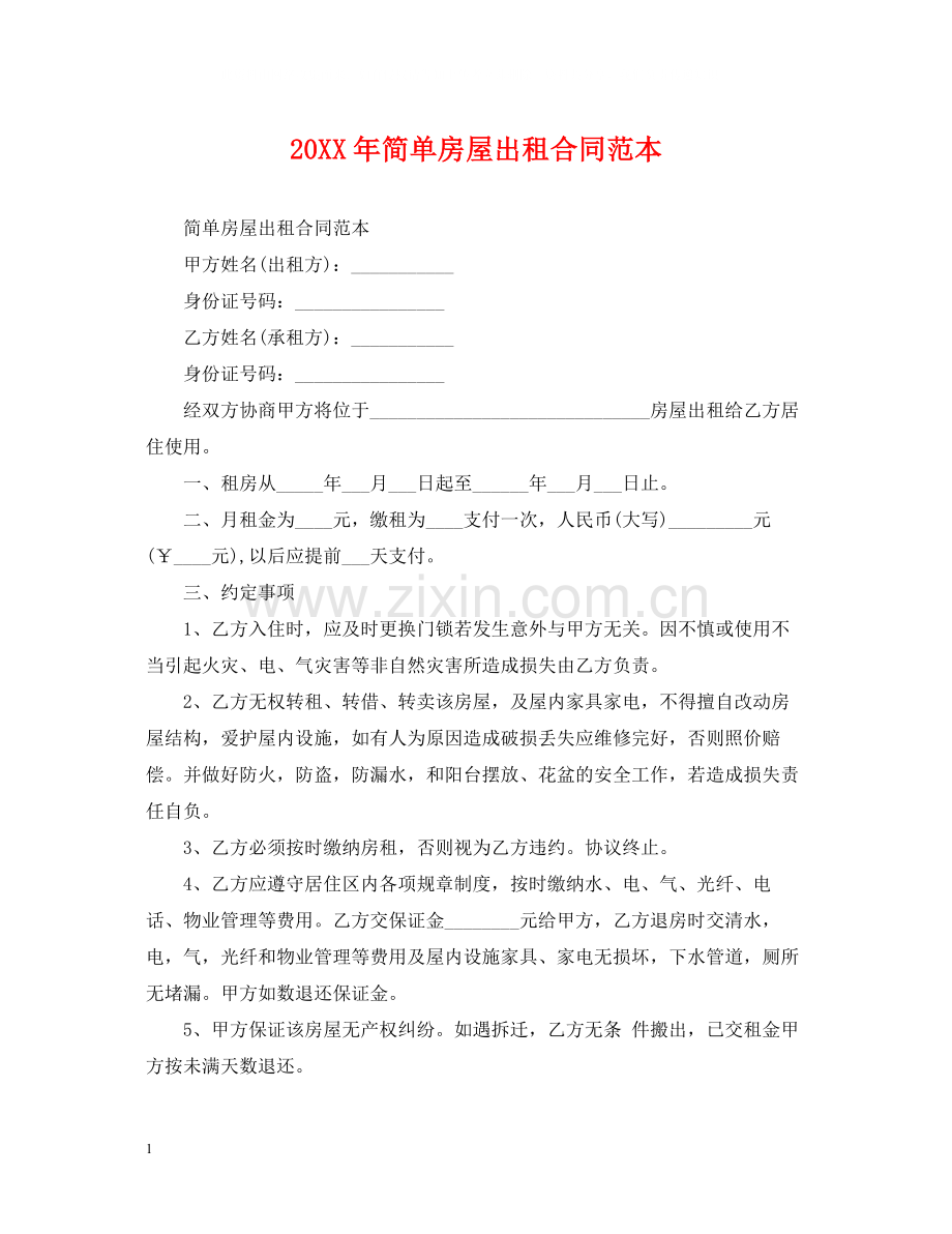 简单房屋出租合同范本.docx_第1页