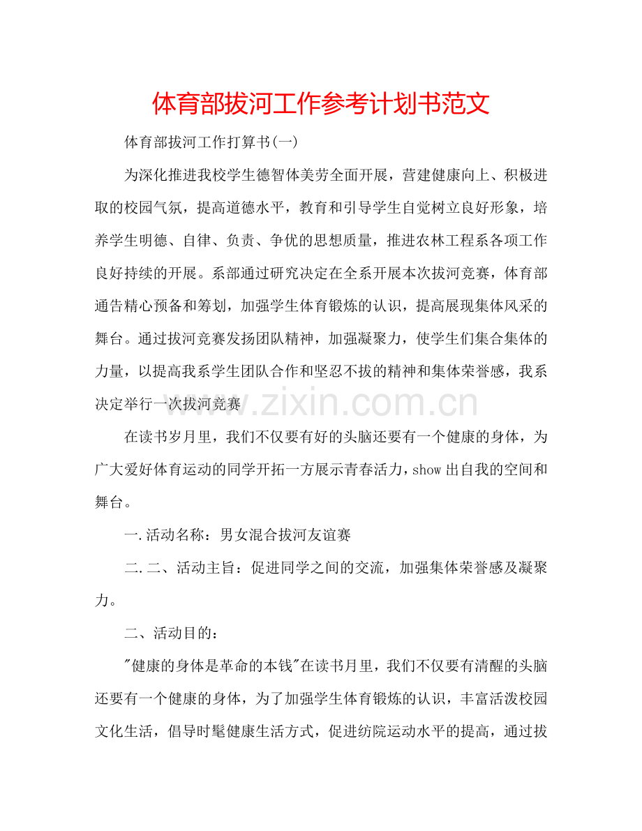 体育部拔河工作参考计划书范文.doc_第1页