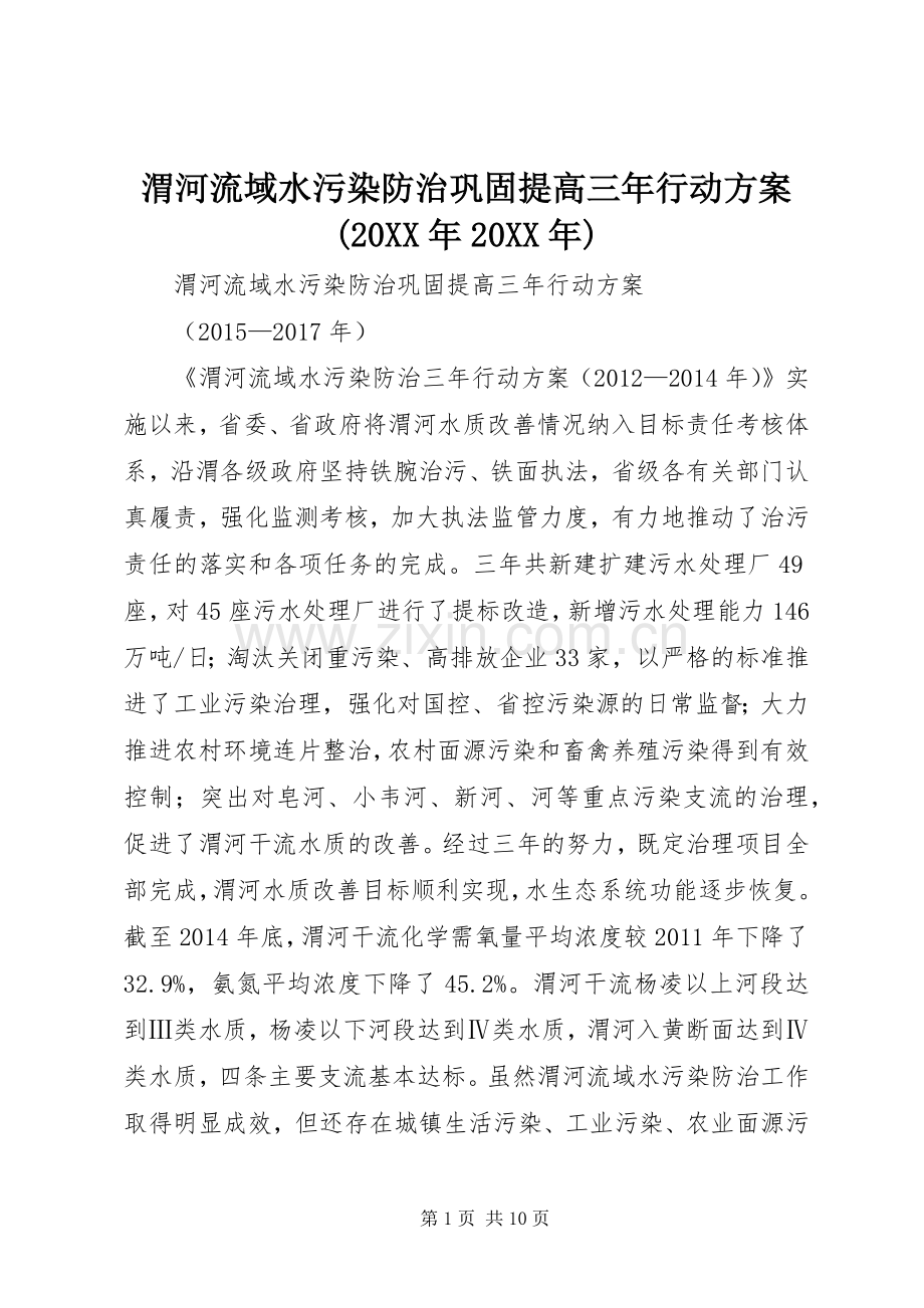 渭河流域水污染防治巩固提高三年行动实施方案(20XX年20XX年) (5).docx_第1页