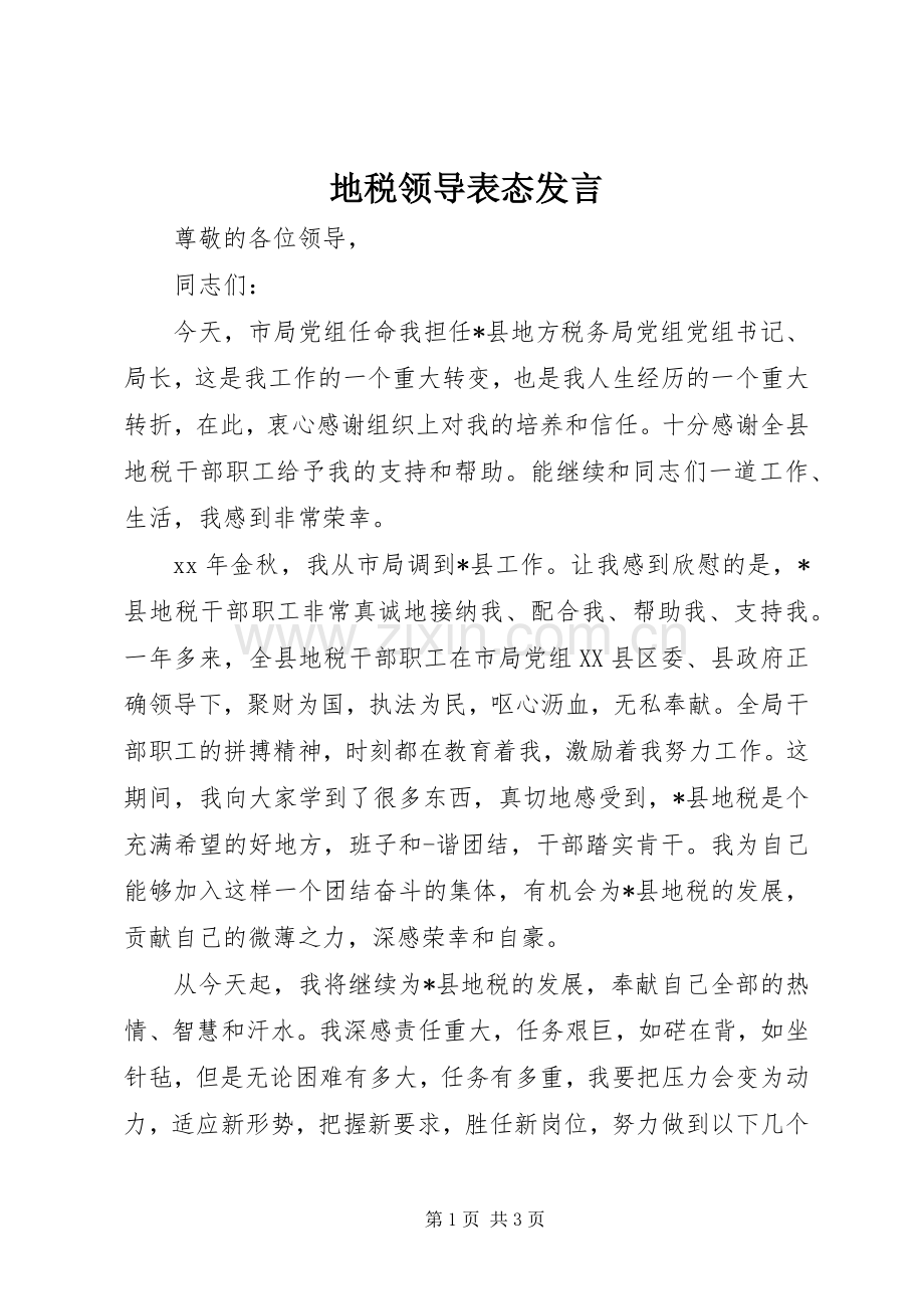 地税领导表态发言稿.docx_第1页