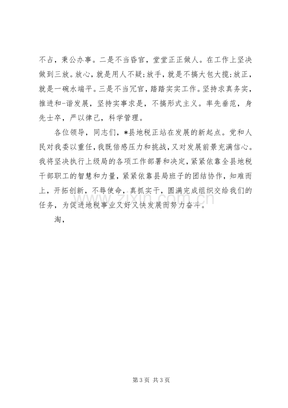 地税领导表态发言稿.docx_第3页