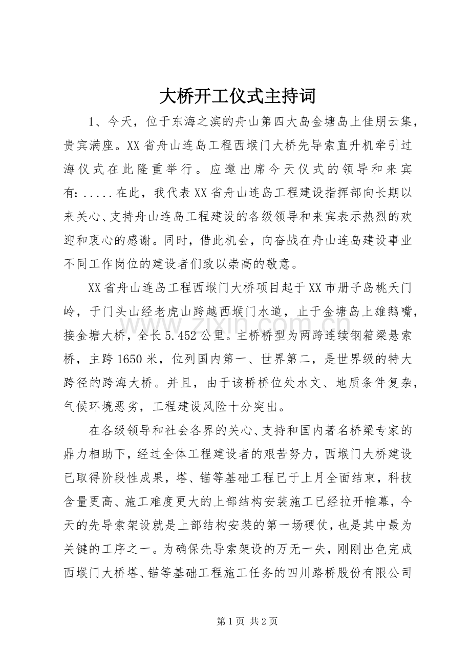 大桥开工仪式主持稿(2).docx_第1页