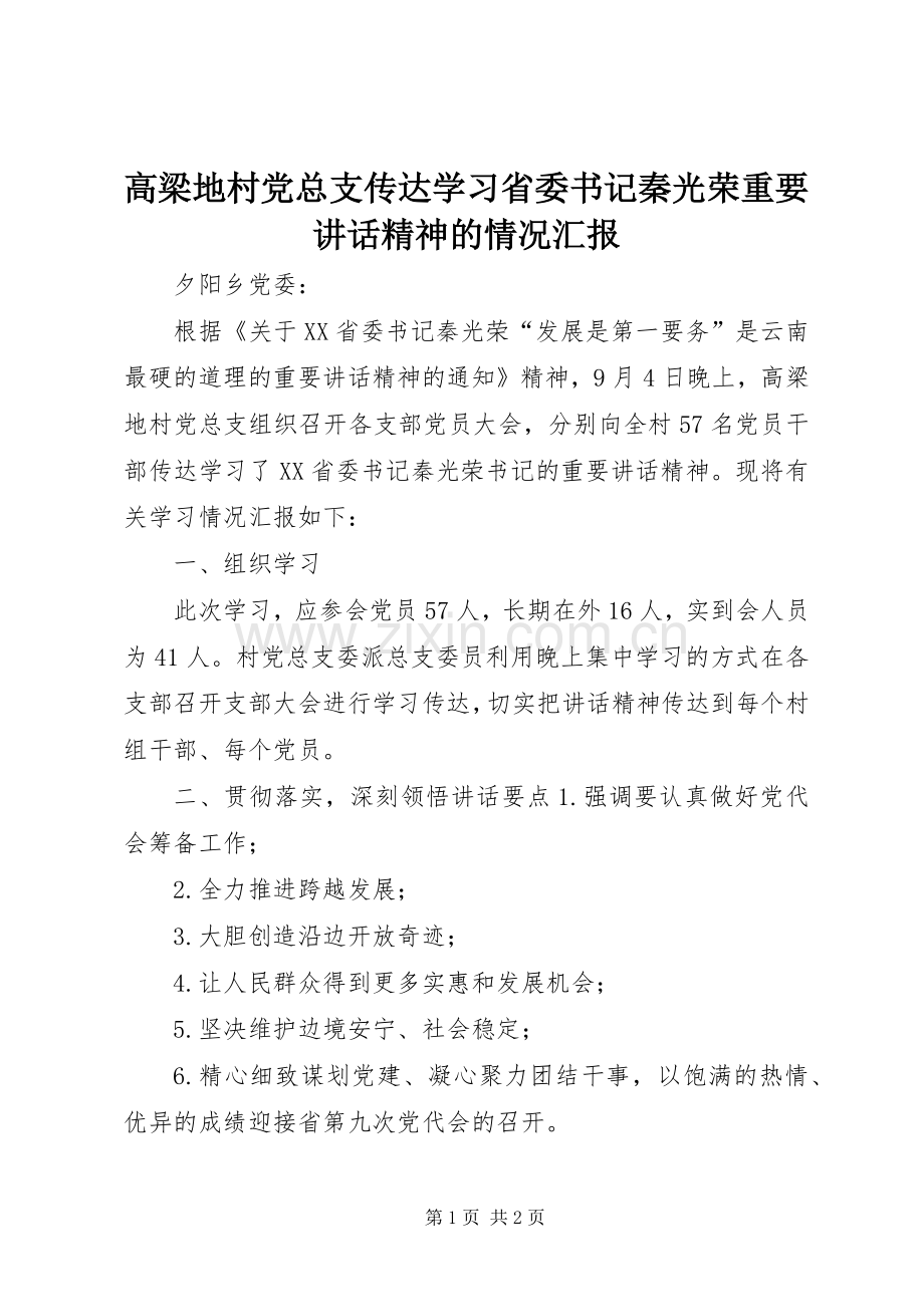 高梁地村党总支传达学习省委书记秦光荣重要讲话精神的情况汇报.docx_第1页