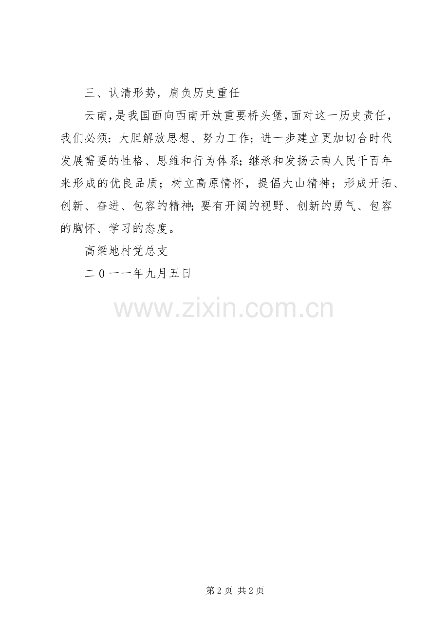 高梁地村党总支传达学习省委书记秦光荣重要讲话精神的情况汇报.docx_第2页