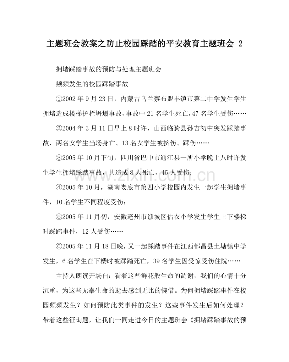 主题班会教案防止校园踩踏的安全教育主题班会 2.doc_第1页