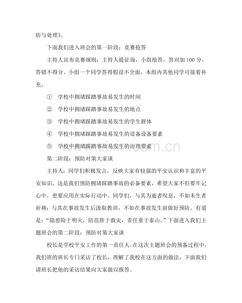 主题班会教案防止校园踩踏的安全教育主题班会 2.doc_第2页