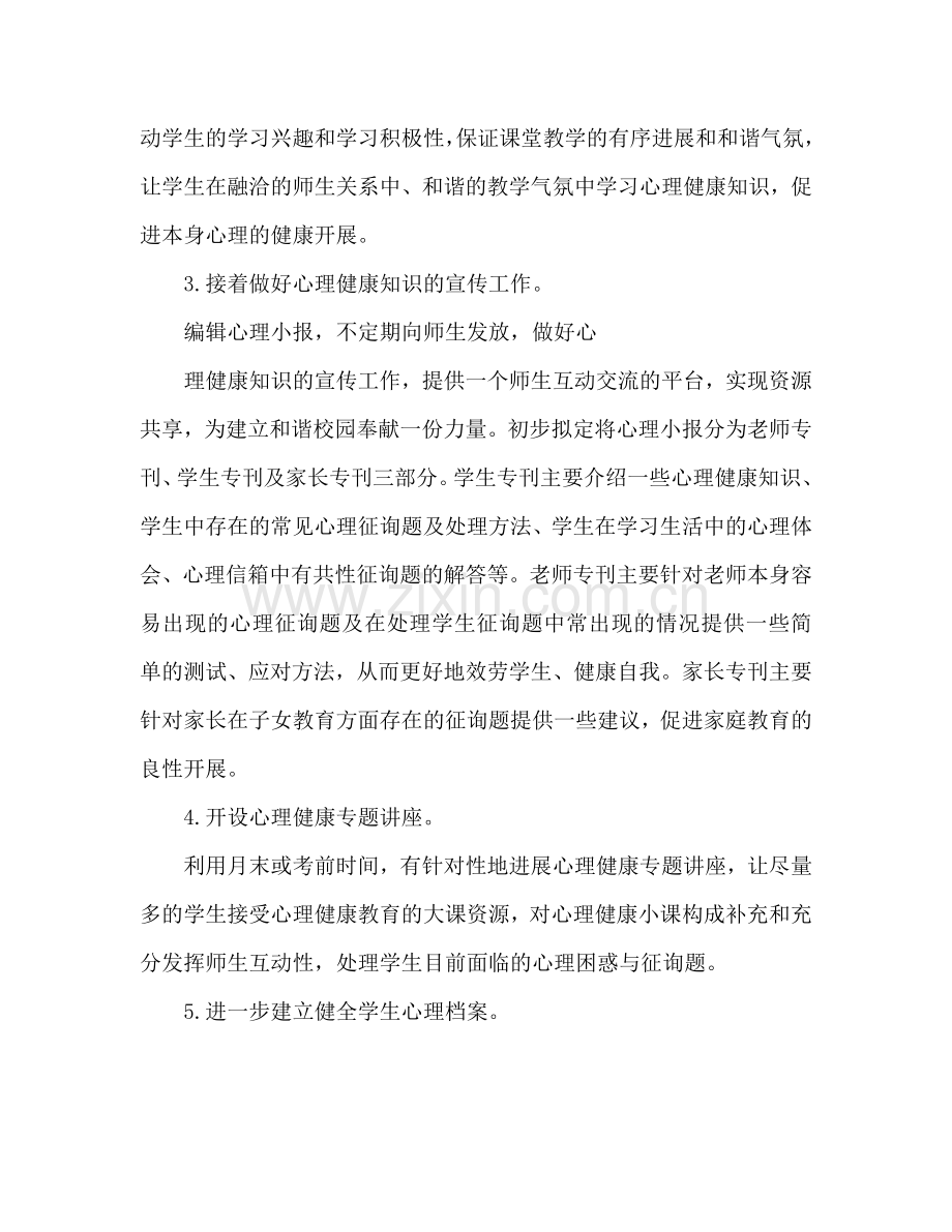 心理健康教学工作参考计划范文.doc_第2页