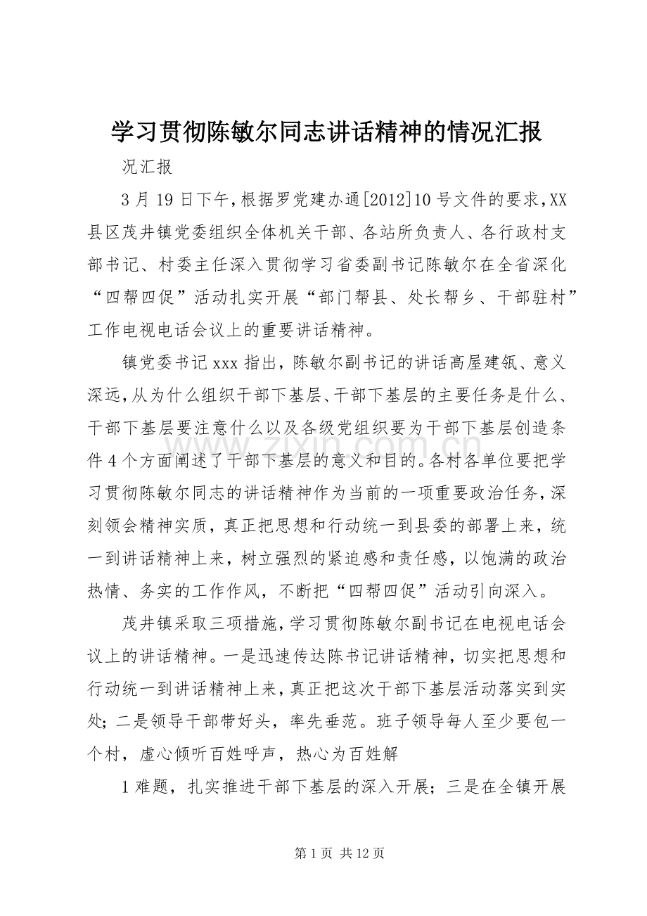 学习贯彻陈敏尔同志讲话精神的情况汇报.docx_第1页