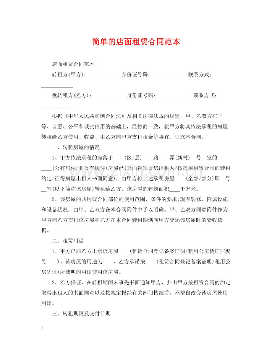 简单的店面租赁合同范本.docx_第1页