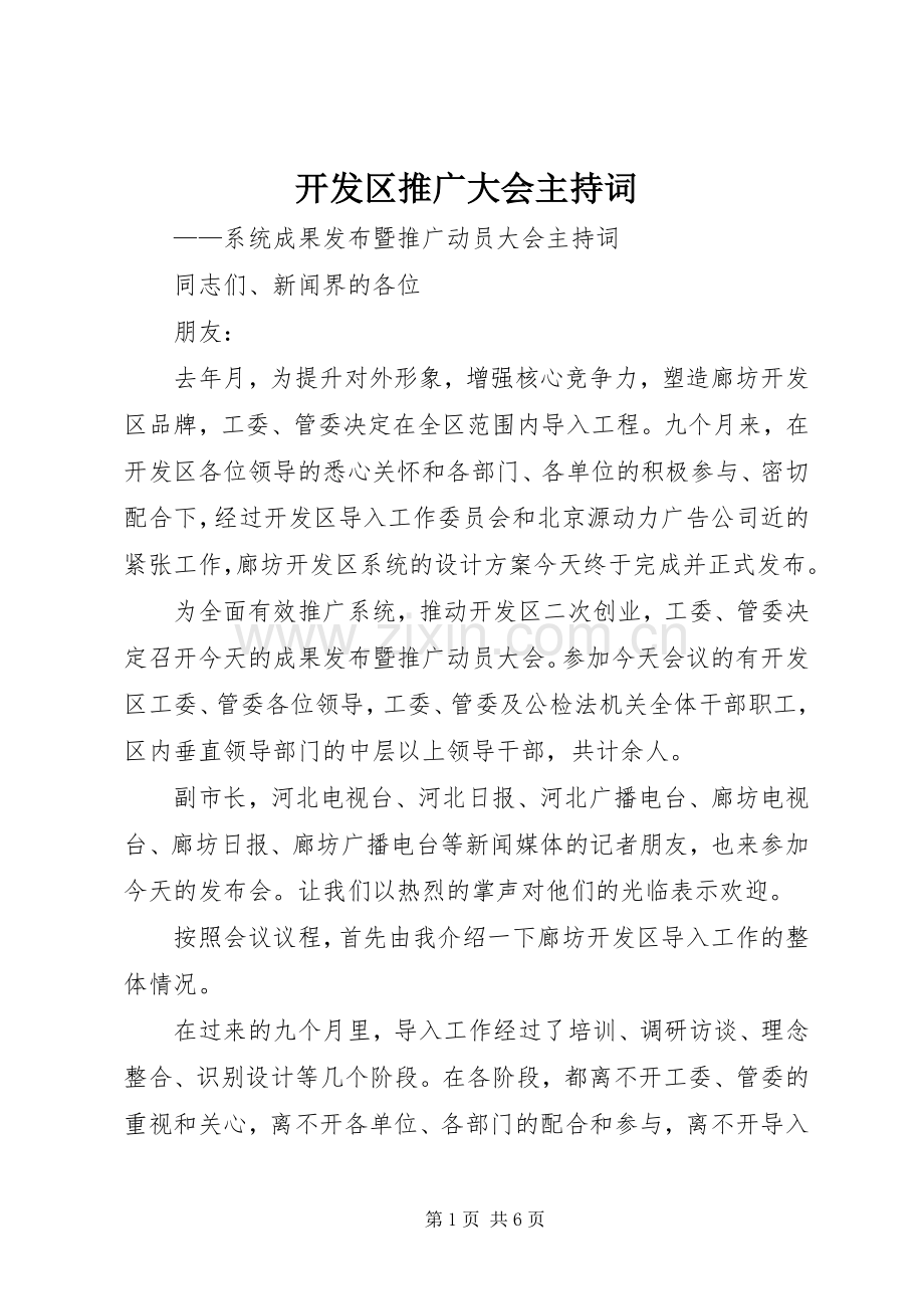 开发区推广大会主持稿.docx_第1页