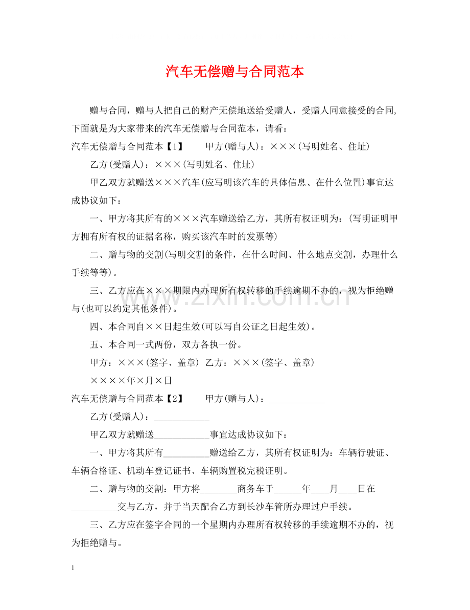 汽车无偿赠与合同范本.docx_第1页