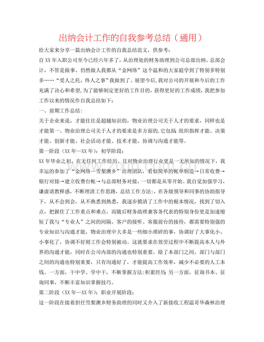 出纳会计工作的自我参考总结（通用）.doc_第1页