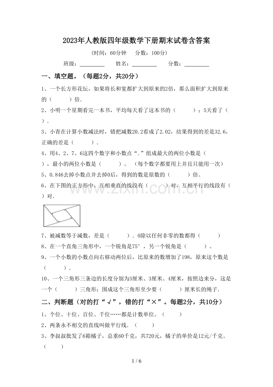 2023年人教版四年级数学下册期末试卷含答案.doc_第1页