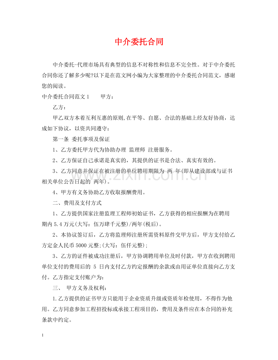 中介委托合同2.docx_第1页