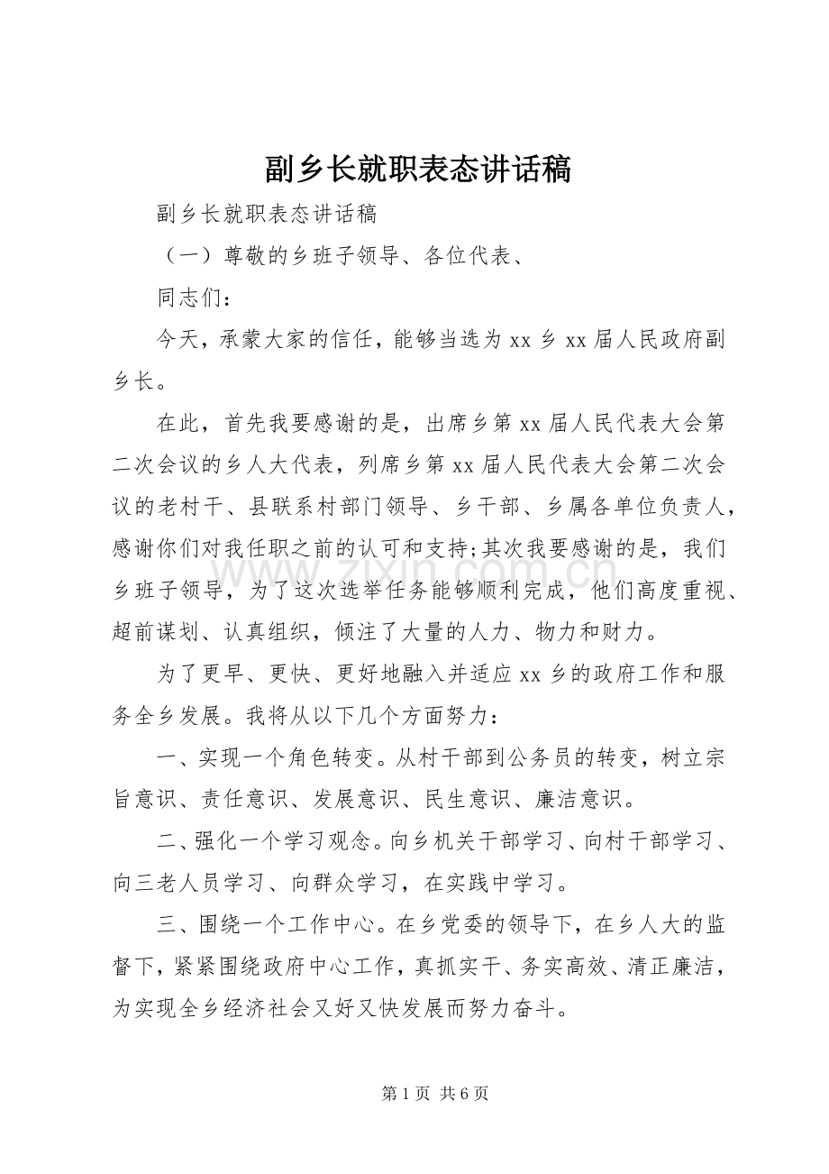 副乡长就职表态讲话稿.docx_第1页