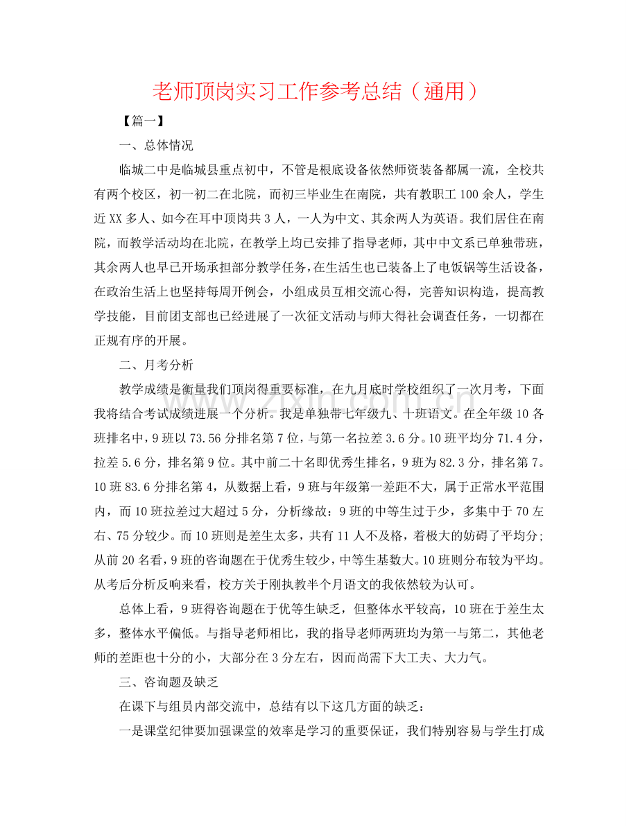 教师顶岗实习工作参考总结（通用）.doc_第1页