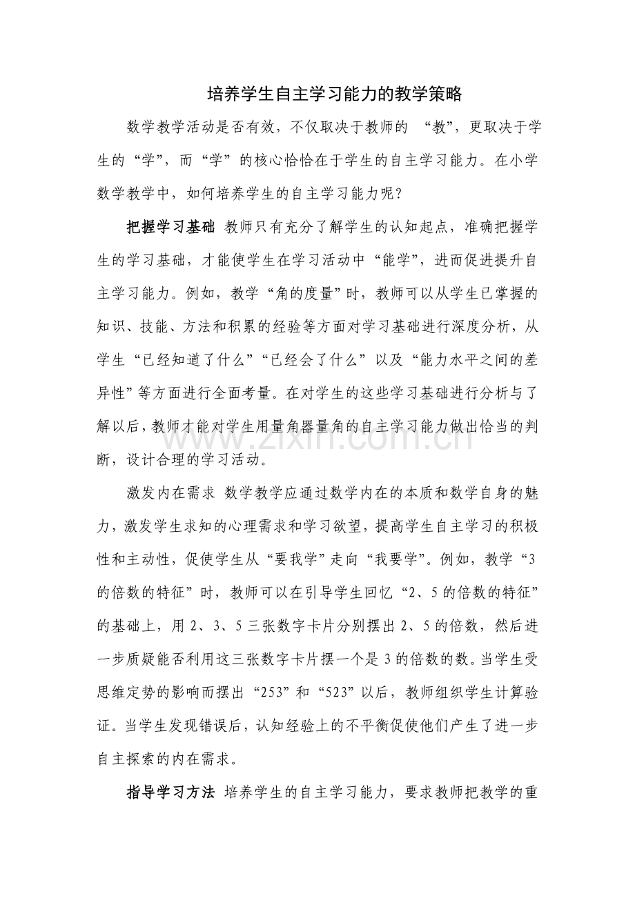 培养学生自主学习能力的教学策略.doc_第1页