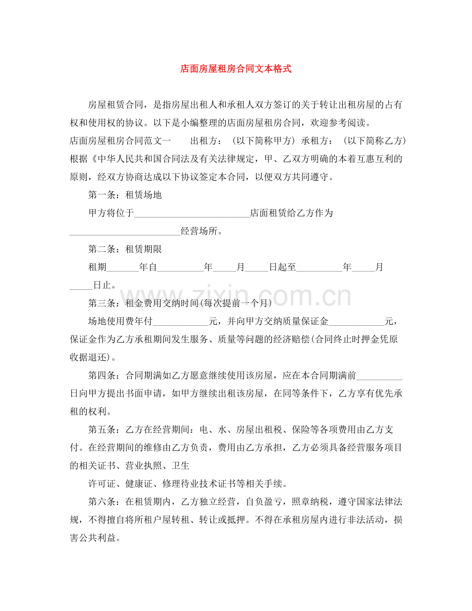 店面房屋租房合同文本格式.docx_第1页