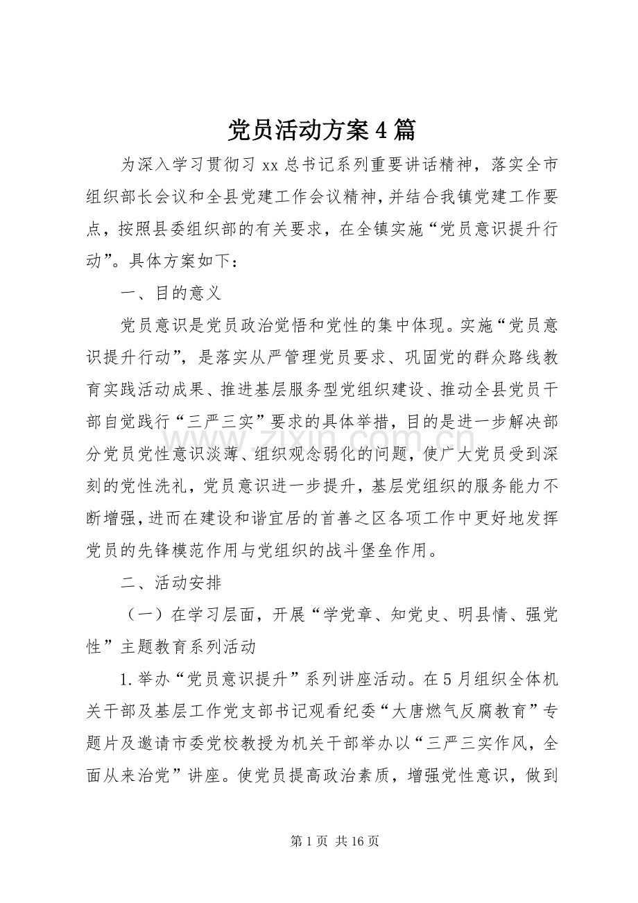 党员活动实施方案4篇.docx_第1页