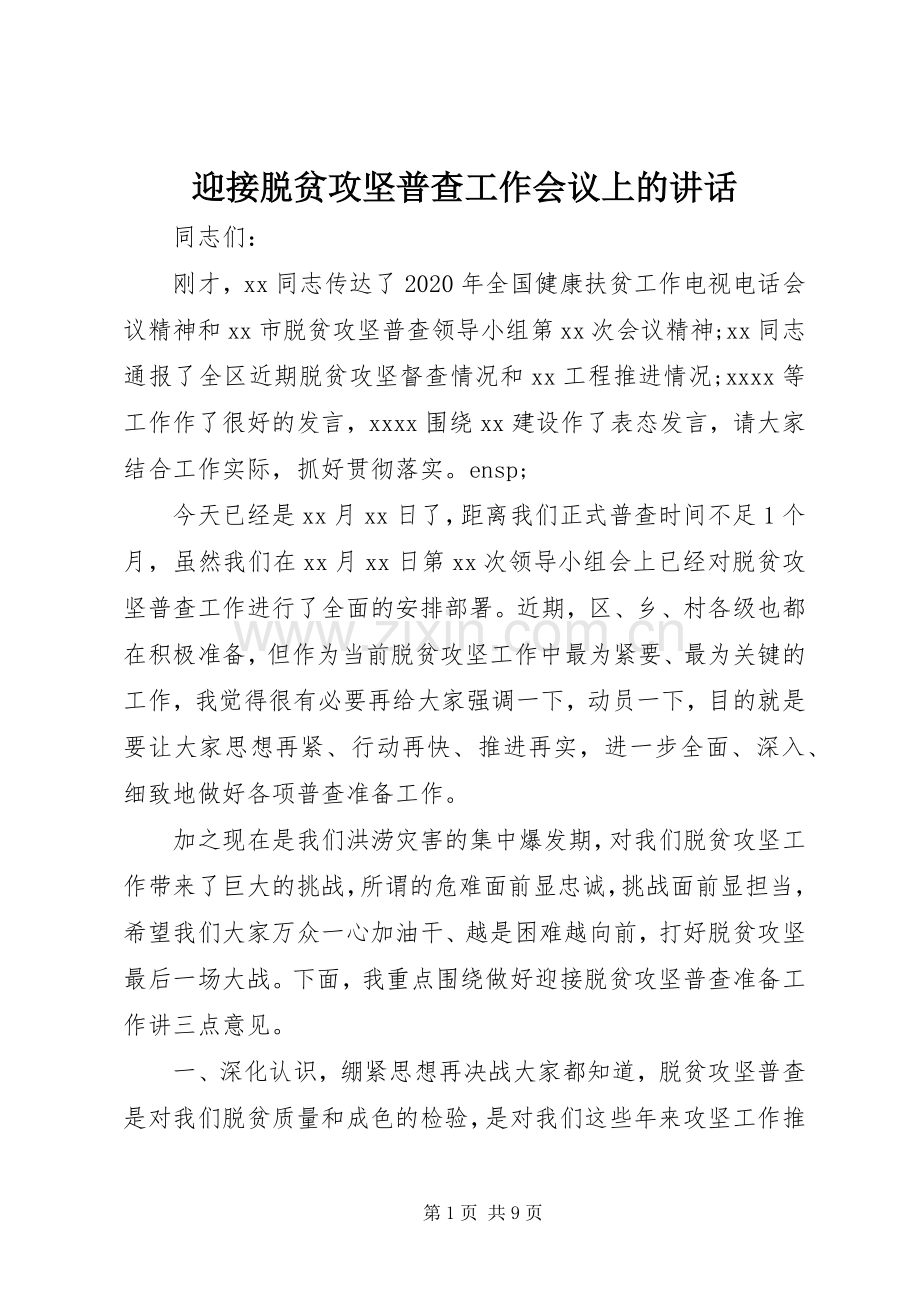 迎接脱贫攻坚普查工作会议上的讲话.docx_第1页