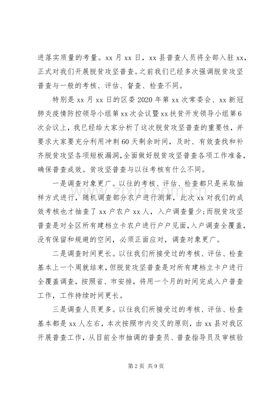 迎接脱贫攻坚普查工作会议上的讲话.docx_第2页