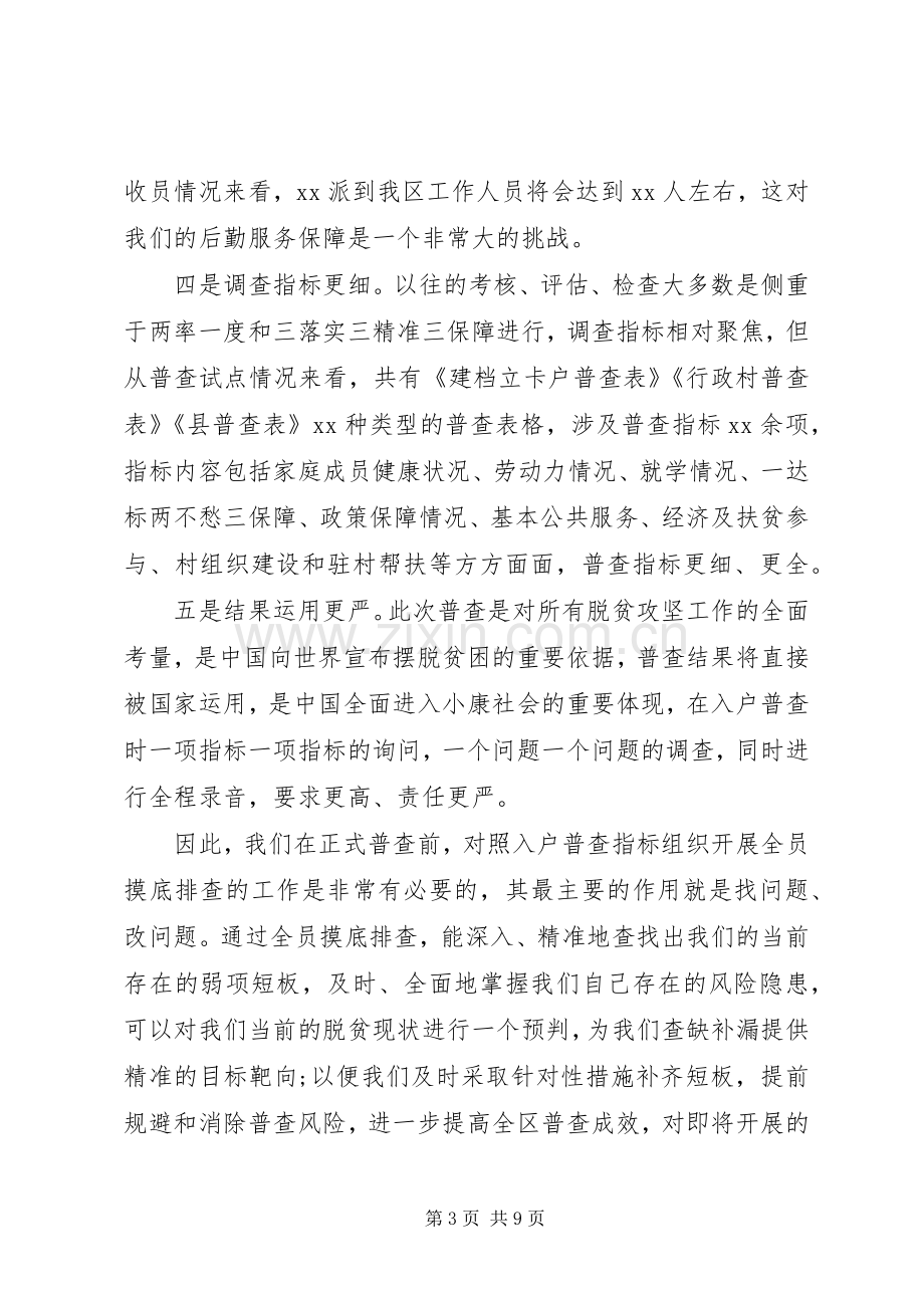 迎接脱贫攻坚普查工作会议上的讲话.docx_第3页