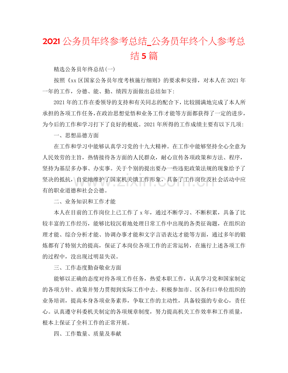 2024公务员年终参考总结_公务员年终个人参考总结5篇.doc_第1页