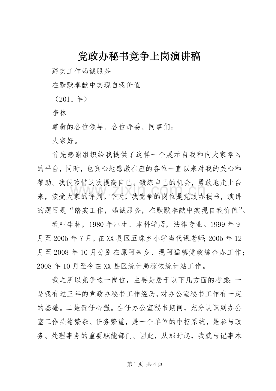 党政办秘书竞争上岗演讲稿范文.docx_第1页