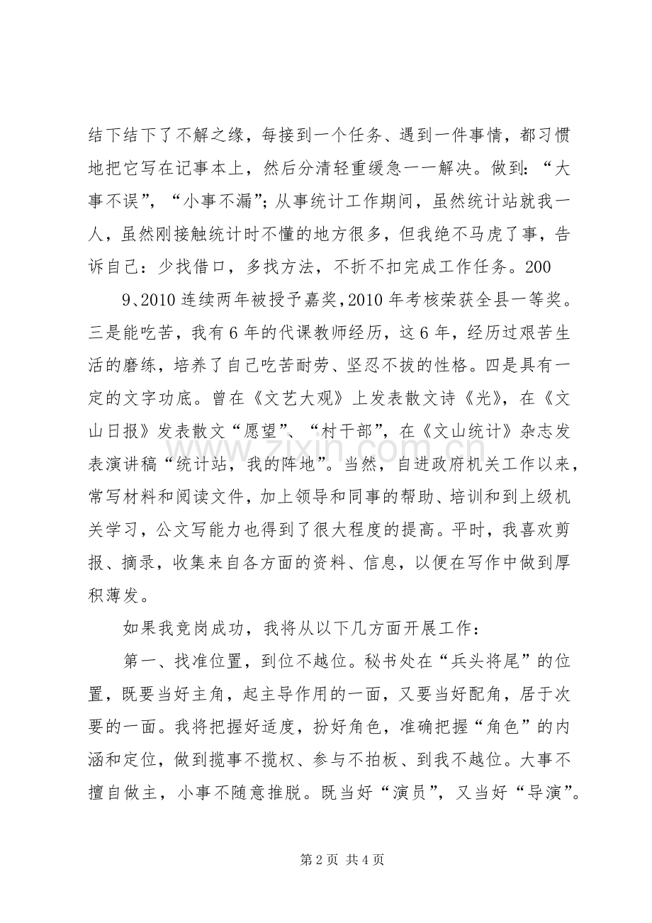 党政办秘书竞争上岗演讲稿范文.docx_第2页