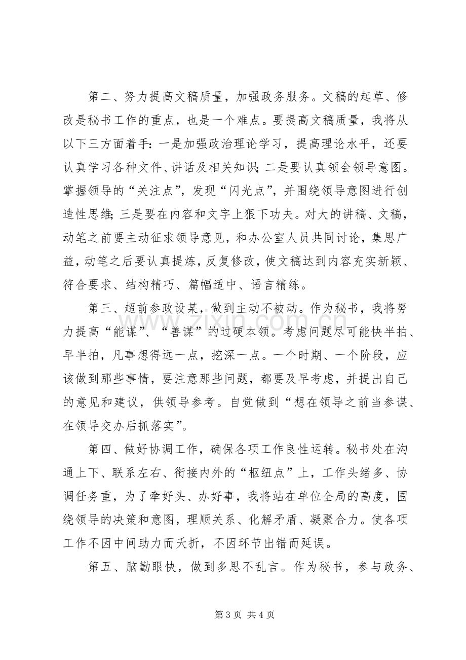 党政办秘书竞争上岗演讲稿范文.docx_第3页