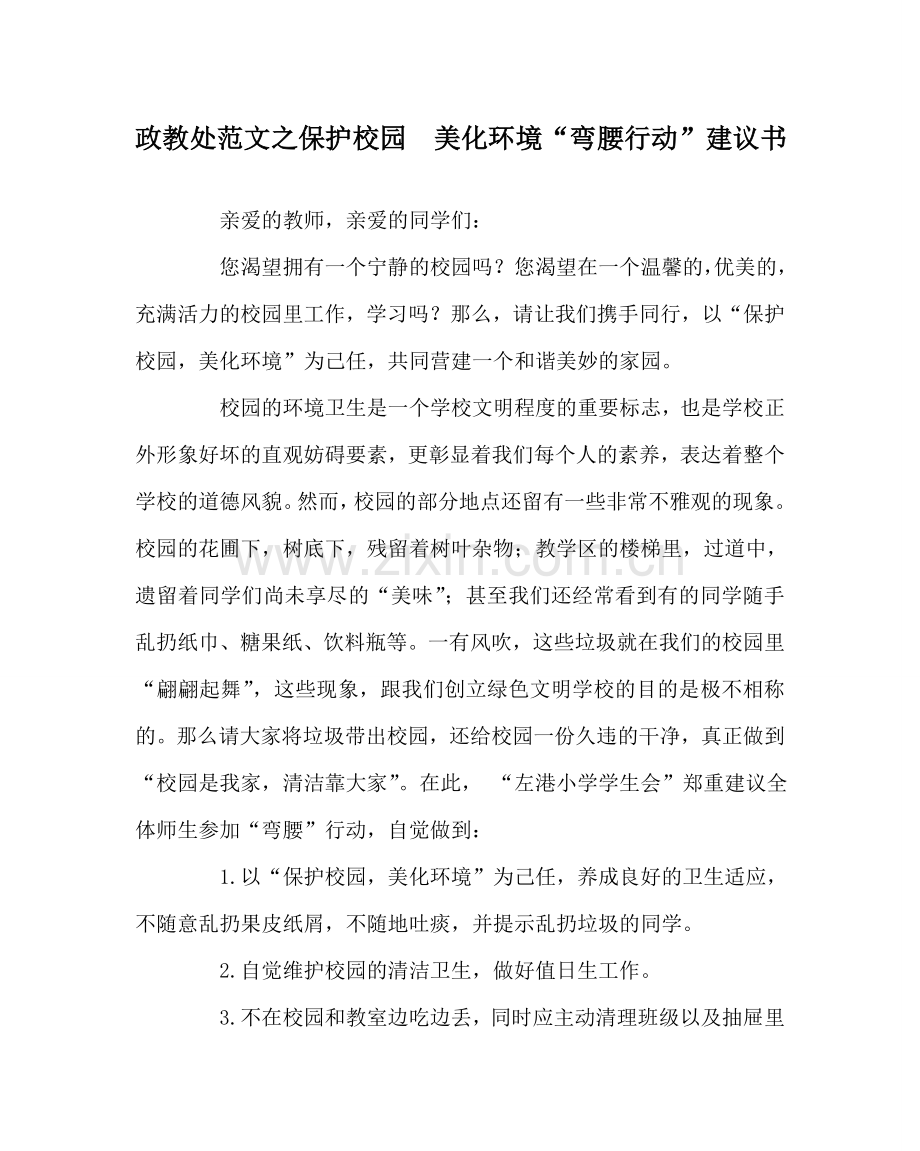 政教处范文爱护校园美化环境“弯腰行动”倡议书.doc_第1页