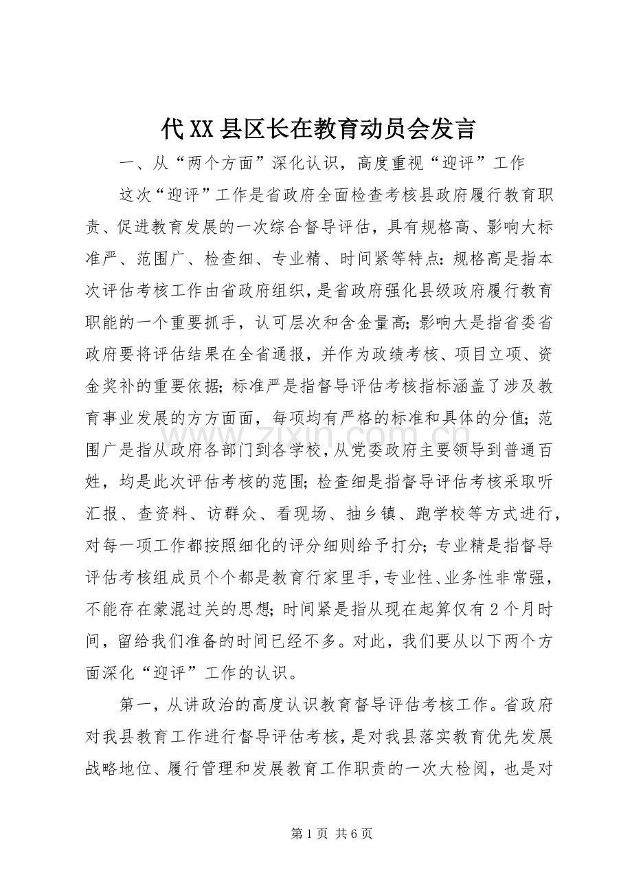 代XX县区长在教育动员会发言.docx_第1页